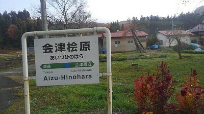 攻略 Jr只見線その１ 会津若松 会津川口 駅メモ くまさんのステーションメモリーズ攻略日誌