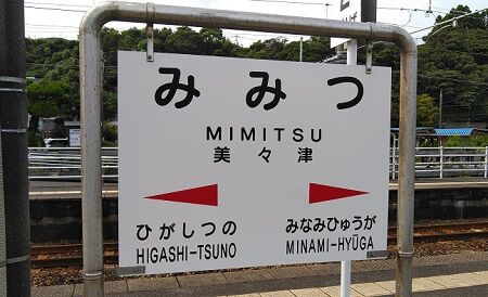 でんこの元ネタ No 93 美々津あさひ Mimitsu Asahi 駅メモ くまさんのステーションメモリーズ攻略日誌