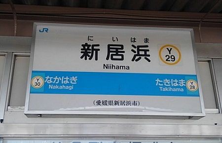 でんこの元ネタ No 13 新居浜いずな Niihama Izuna No 31 新居浜ありす Niihama Alice 駅メモ くまさんのステーションメモリーズ攻略日誌