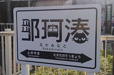 でんこの元ネタ □No.80 那珂湊ねも（Nakaminato Nemo） : 【駅メモ