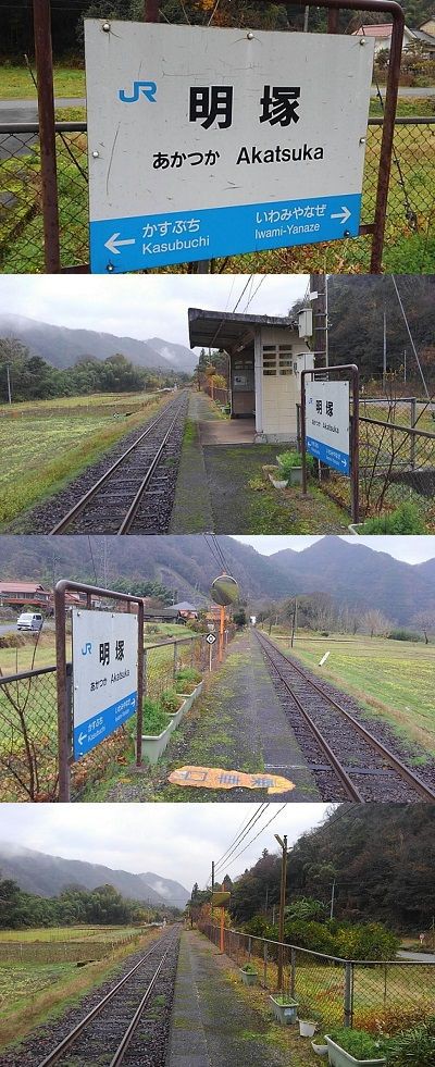三江線　あかつか　明塚駅　駅名板　廃線 三江線 あかつか 明塚駅 駅名板 廃線
