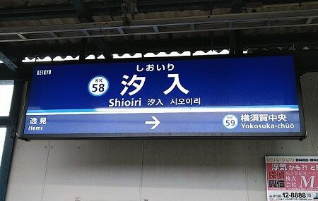 でんこの元ネタ No 84 汐入みそら Shioiri Misora 駅メモ