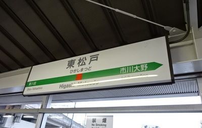 攻略】JR武蔵野線 : 【駅メモ】くまさんのステーション