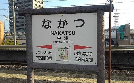 でんこの元ネタ □No.74 中津コヨイ（Nakatsu Koyoi） : 【駅メモ