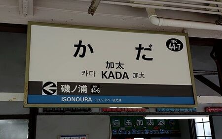 でんこの元ネタ □No.147 加太こなた（Kada Konata） : 【駅メモ