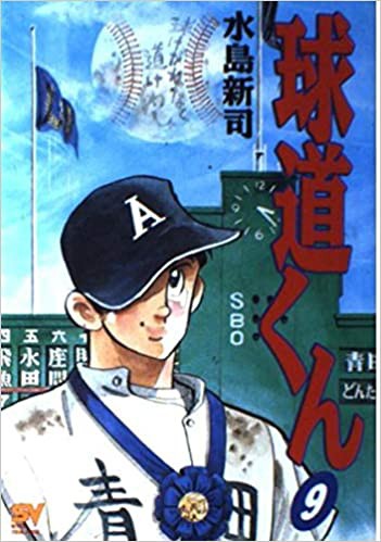 朗報 ドカベンの最強キャラ 球道くんに決まる ベイ速 横浜denaベイスターズまとめ