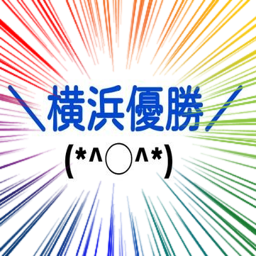 朗報 ポジハメくん なんjから消える ベイ速 横浜denaベイスターズまとめ