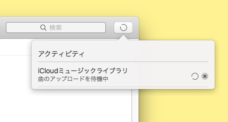 このアカウントではicloudミュージックが有効になっていません。