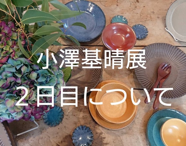 小澤基晴展 2日目入場について @gallery : うつわ屋Living&Tableware NEWS