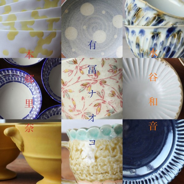 有冨ナオコ/本郷里奈/水谷和音 三人展 通信販売のご案内 @gallery : うつわ屋Living&Tableware NEWS