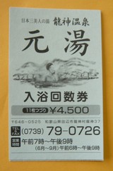 龍神温泉元湯にお得な入浴回数券が登場！ : 熊野のええもん