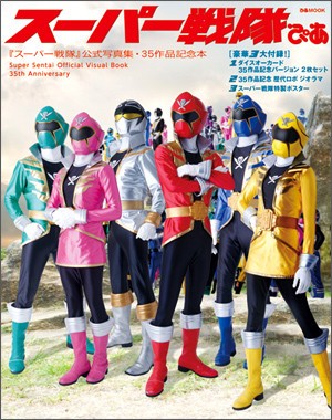 スーパー戦隊ぴあ』が届いたついでにワンクリックレンジャーキーセット