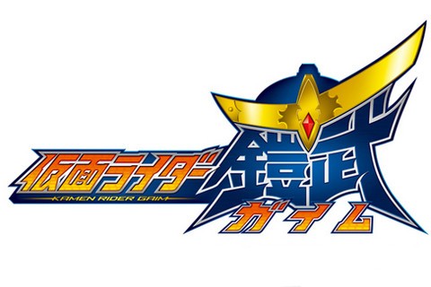 仮面ライダー鎧武（ガイム）正式発表キタ!! : 熊山准のおブログ