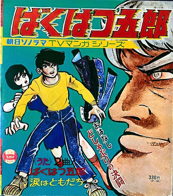 ばくはつ五郎 : 尾崎紀世彦ワールド研究室