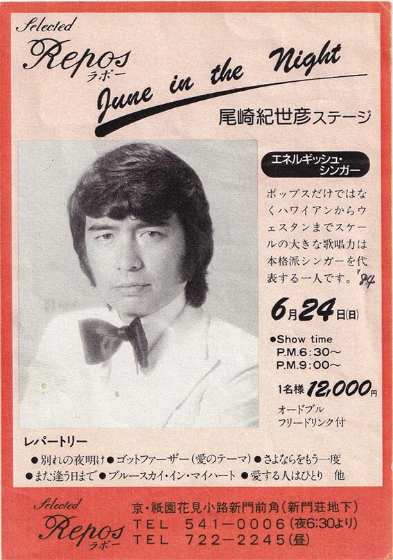 1984年 「Reposラポー」 の案内ハガキ : 尾崎紀世彦ワールド研究室
