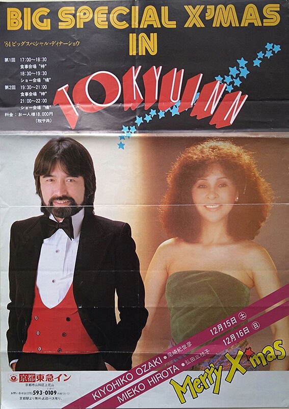 １９８４年１２月１５日 京都東急イン クリスマスディナーショー 尾崎紀世彦ワールド研究室