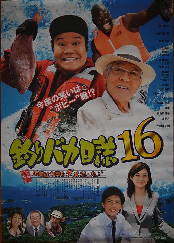 ポスター第15弾 「釣りバカ日誌16」／尾崎紀世彦 : 尾崎紀世彦