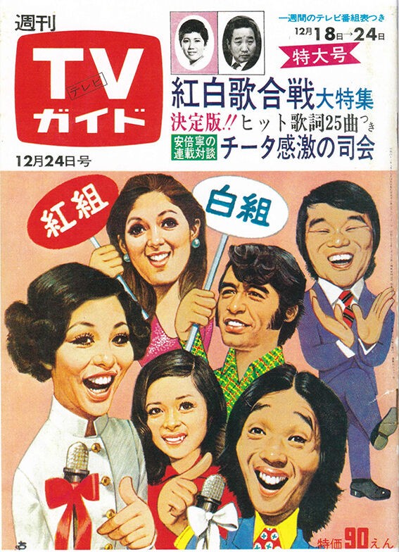 TVガイド１９７１年 表紙１３＆１４ : 尾崎紀世彦ワールド研究室