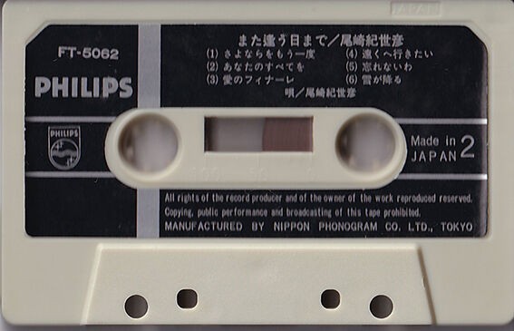 カセットテープ『また逢う日まで／尾崎紀世彦』 : 尾崎紀世彦ワールド 