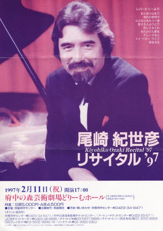1997年のチラシ : 尾崎紀世彦ワールド研究室