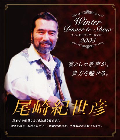 尾崎紀世彦ディナーショー新大阪ワシントンホテル 尾崎紀世彦ワールド研究室