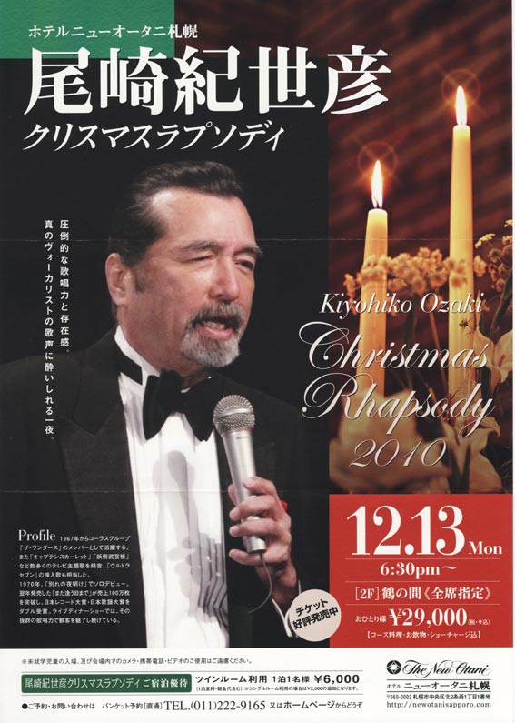 １２月１３日クリスマスディナーショー In 札幌 尾崎紀世彦 尾崎紀世彦ワールド研究室