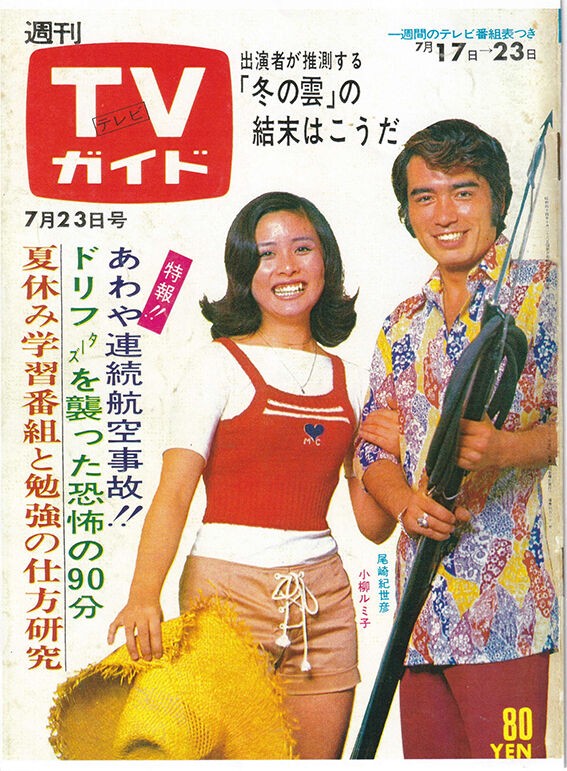 TVガイド１９７１年 表紙１３＆１４ : 尾崎紀世彦ワールド研究室