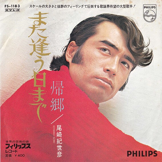 また逢う日まで／別れの夜明け』 : 尾崎紀世彦ワールド研究室