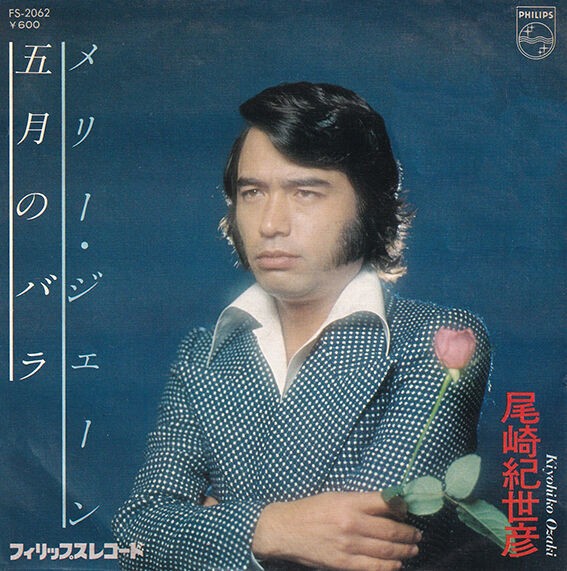 尾崎紀世彦　風のグラフティー　レコード Amazon.co.jp: 風のグラフィティー - 尾崎紀世彦 [+6]: ミュージック
