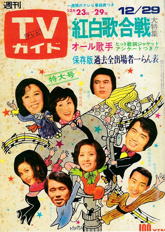 TVガイド１９７２年 表紙１５＆１６ : 尾崎紀世彦ワールド研究室