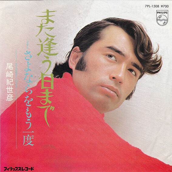 また逢う日まで/別れの夜明け』 : 尾崎紀世彦ワールド研究室 また逢う日まで/別れの夜明け』 : 尾崎紀世彦ワールド研究室