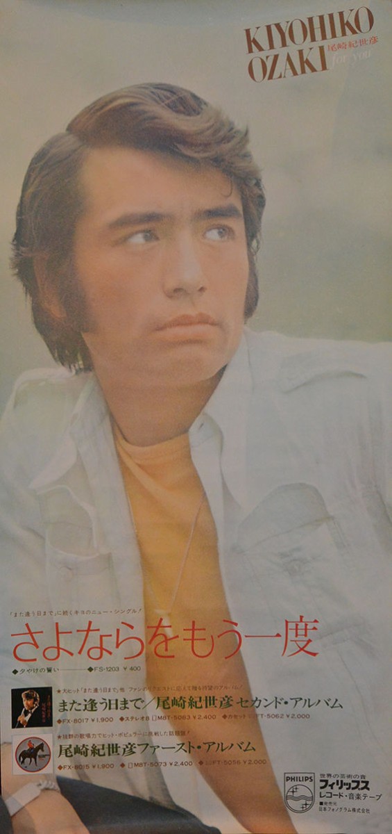 ポスター第3弾「さよならをもう一度」／尾崎紀世彦 : 尾崎紀世彦