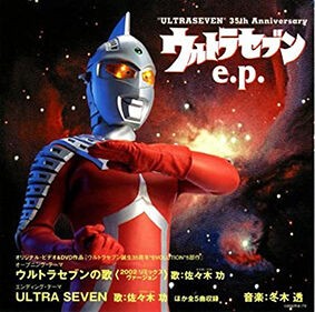 CD『ウルトラセブンe.p.』 : 尾崎紀世彦ワールド研究室