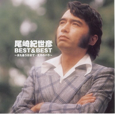 BEST&BEST : 尾崎紀世彦ワールド研究室