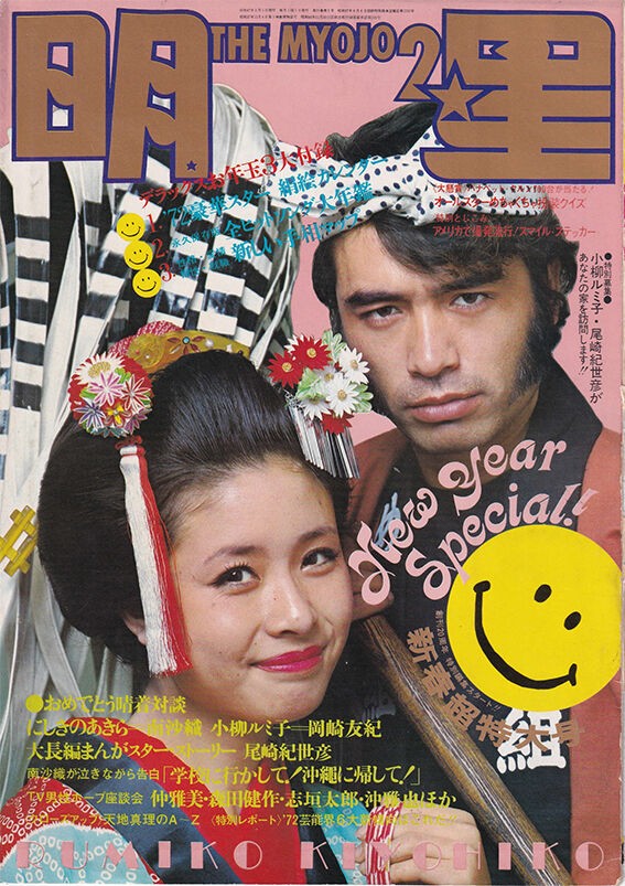 １９７２年２月「月刊明星」 表紙９ : 尾崎紀世彦ワールド研究室