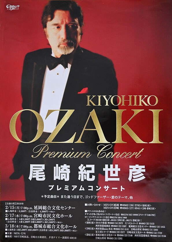 ポスター第９弾 尾崎紀世彦プレミアムコンサート 尾崎紀世彦ワールド研究室