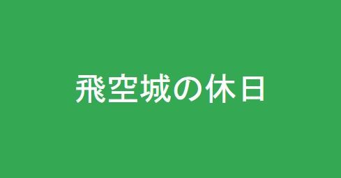 音楽堂この曲が追加されてるぞ Bgmにしようかな Feh Feヒーローズ ファイアーエムブレムヒーローズまとめ速報 Feヒーローズ