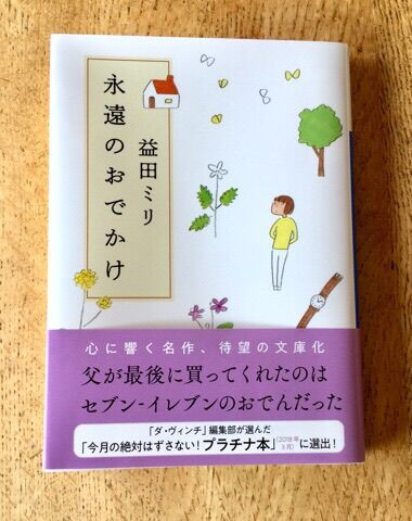 益田ミリ『永遠のおでかけ』 : ストップオーバー ゆるりゆるり