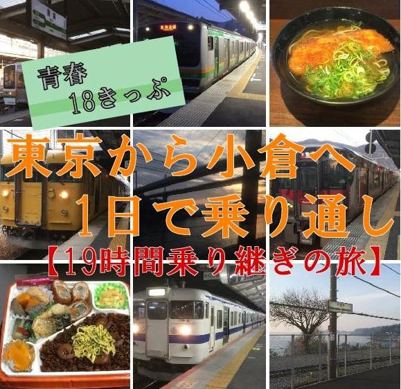 青春18きっぷ 東京から小倉まで1日で乗り通し 保存車めぐりの記録