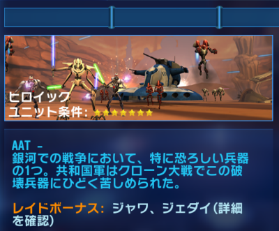 国内ギルド7番目のタンクレイドヒロイック制覇 Star Wars Galaxy Of Heroes スター ウォーズ 銀河の英雄 攻略 考察