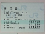 三島への旅行で使用した切符 : always ─永遠を駆け抜ける一瞬の僕ら─