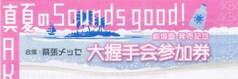 6月3日（日） AKB48 個別握手会 レポート : always ─永遠を駆け抜ける