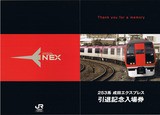 成田エクスプレス運転記念 NEX 253系 成田エクスプレス 引退記念硬券と定規のセット 切符