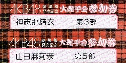 選択 握手券 リクアワ投票券 AKB48リクエストアワー セットリストベスト200 2014」ライブ