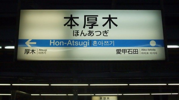 柱用駅名標　小田急　海老名駅 海老名駅（小田急線）駅名標の写真素材 [68794410] - PIXTA