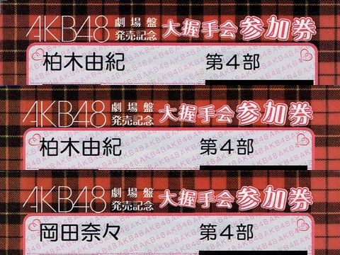 AKB48 SKE48 NMB48 大握手会 期限切れ 参加券 セット 記念品 4月25日（土） AKB48 大握手会 参加レポート : always ─永遠を
