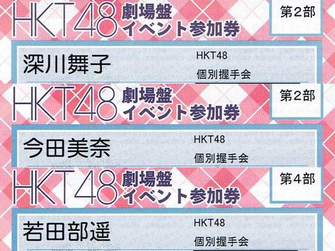 HKT48 巣立っ 全国握手会イベント参加券 5枚