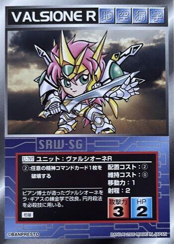 【希少】スクランブルギャザー ヴァルシオーネR U-R01 SRW-F スクランブルギャザー U-797 ヴァルシオーネR : スーパーロボット大戦