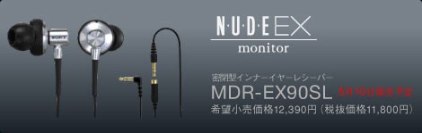 ひさびさキタ！モニター技術を投入したイヤホン「MDR-EX90SL