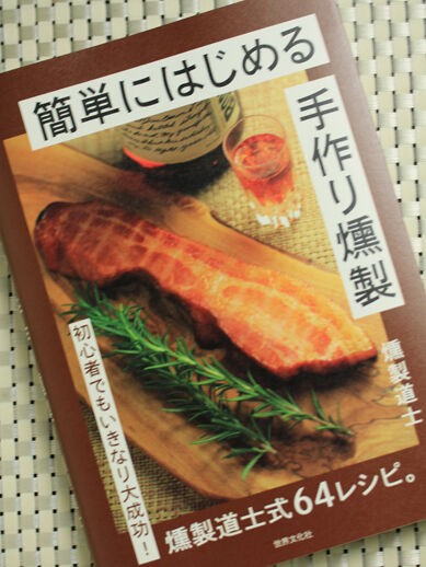 簡単にはじめる 手作り燻製 発売開始！ : 燻製記 -燻製の作り方